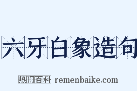 六牙白象造句是什么意思的图片